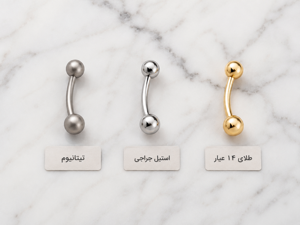 مقایسه بصری جنس‌های مختلف پیرسینگ ناف شامل تیتانیوم و استیل جراحی