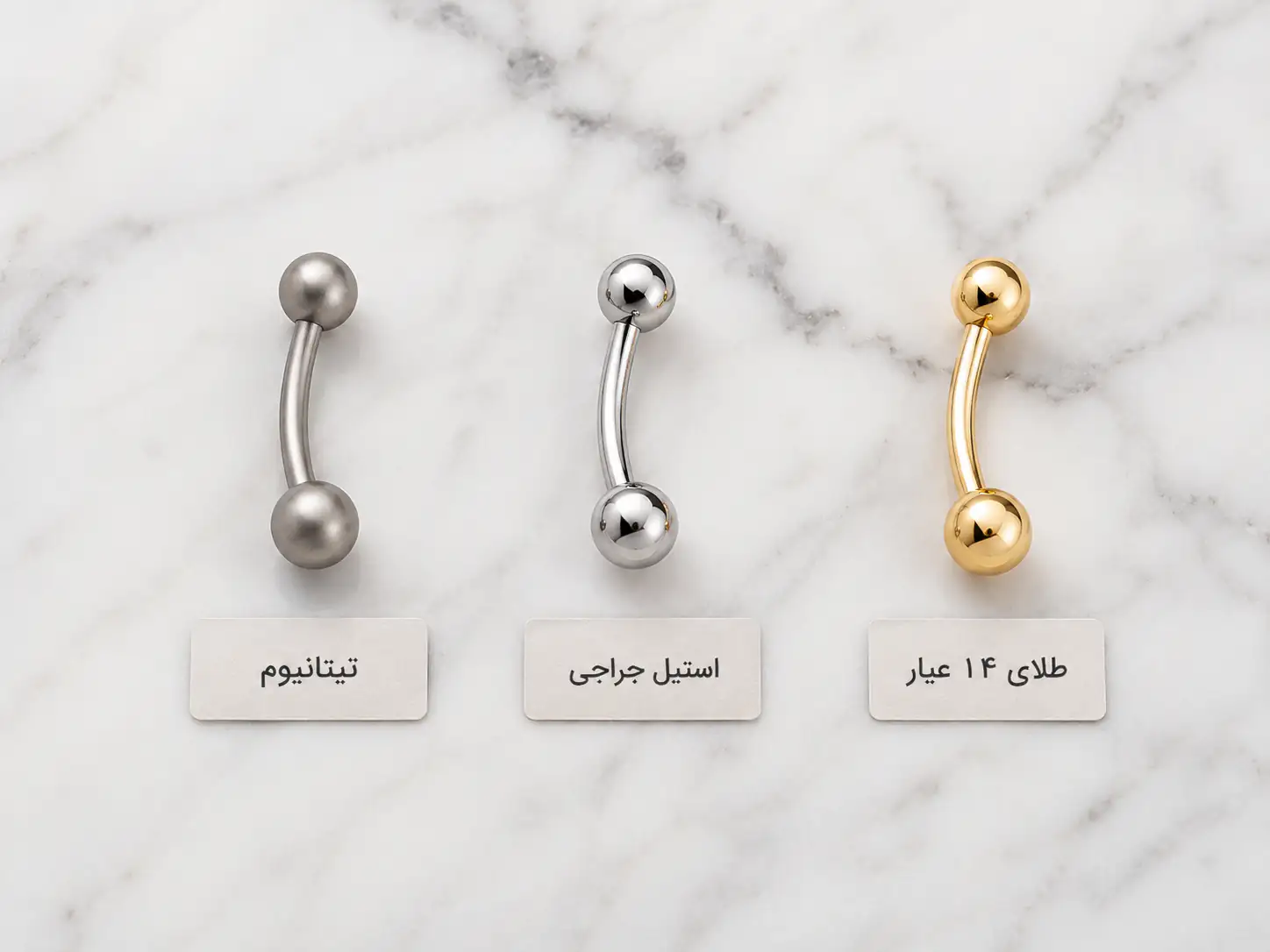 مقایسه بصری جنس‌های مختلف پیرسینگ ناف شامل تیتانیوم و استیل جراحی