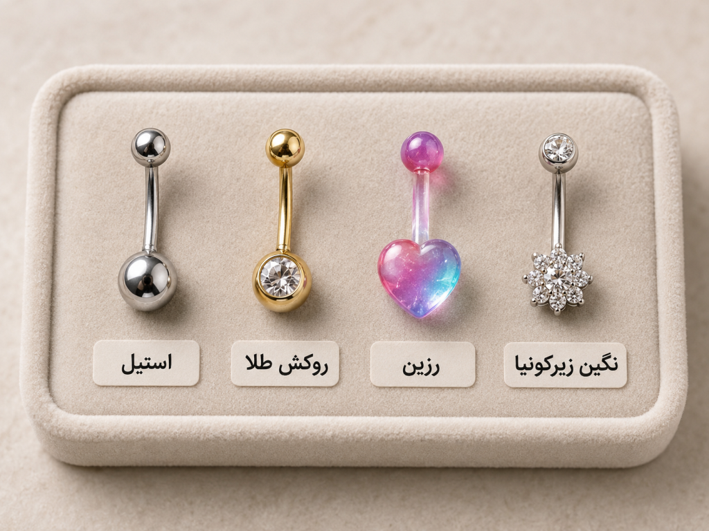 مقایسه جنس‌های مختلف پیرسینگ ناف فیک شامل استیل جراحی، روکش طلا، رزین و نگین زیرکونیوم