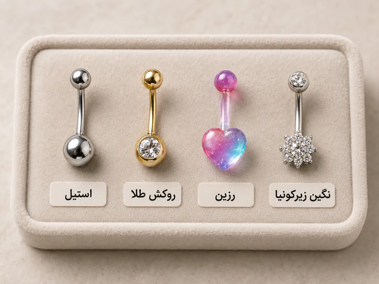 مقایسه جنس‌های مختلف پیرسینگ ناف فیک شامل استیل جراحی، روکش طلا، رزین و نگین زیرکونیوم