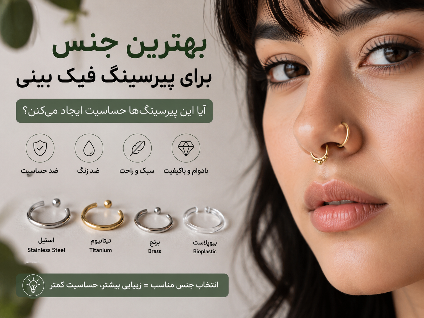 بهترین جنس برای پیرسینگ فیک بینی کدومه؟ آیا این پیرسینگ‌ها حساسیت ایجاد می‌کنن؟