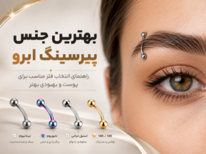 بهترین جنس برای پیرسینگ ابرو کدومه؟ راهنمای کامل انتخاب متریال