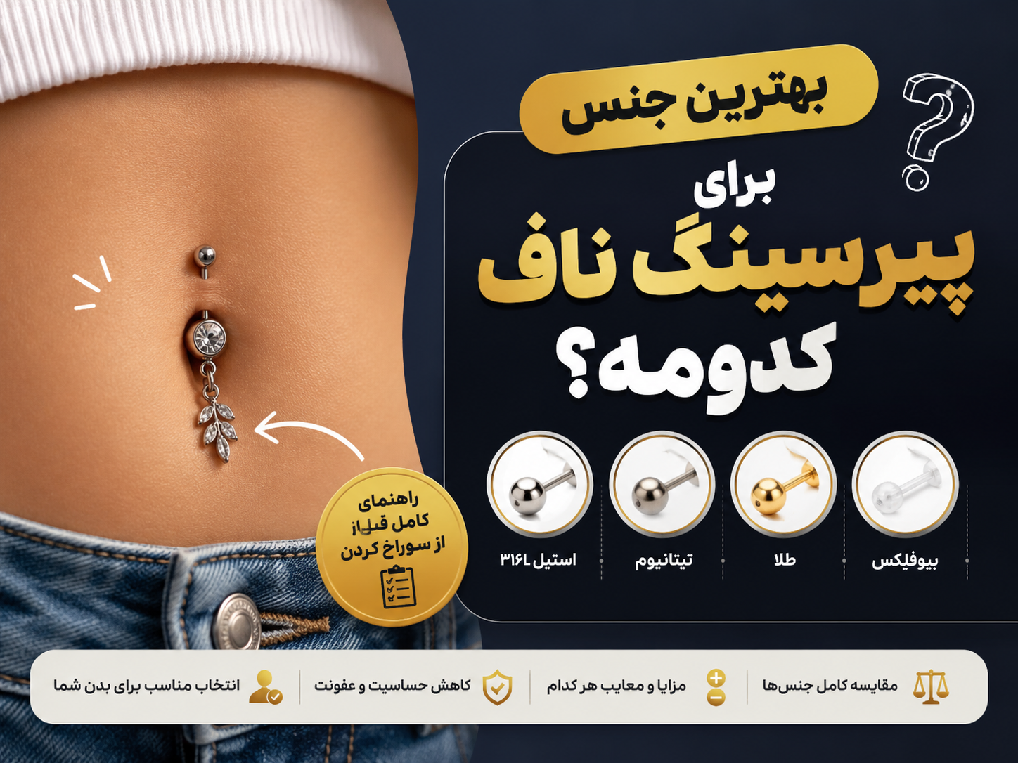 بهترین جنس برای پیرسینگ ناف کدومه؟ راهنمای کامل قبل از سوراخ کردن