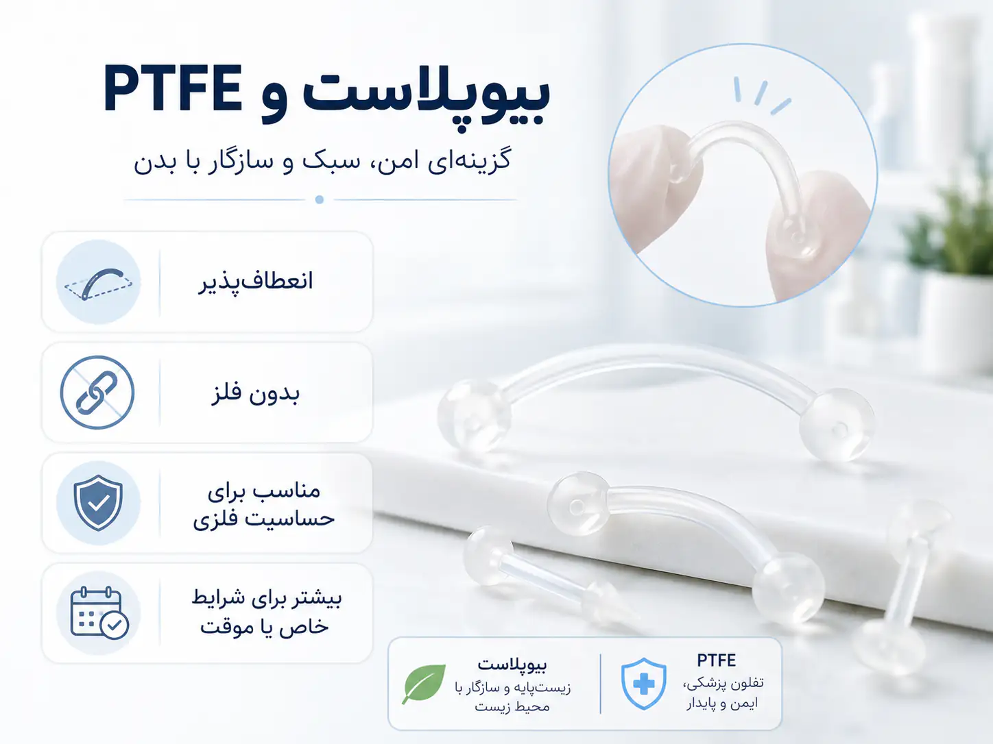 جواهر پیرسینگ بیوپلاستیک شفاف و انعطاف‌پذیر برای ابرو