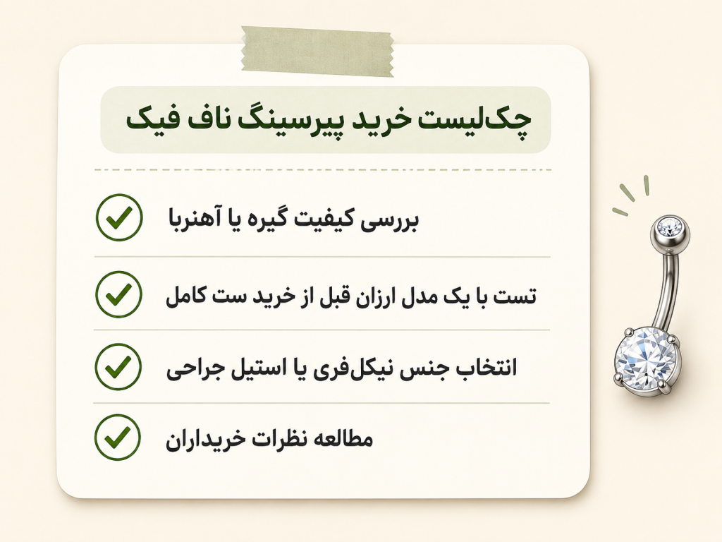 چک لیست نکات مهم قبل از خرید پیرسینگ ناف فیک