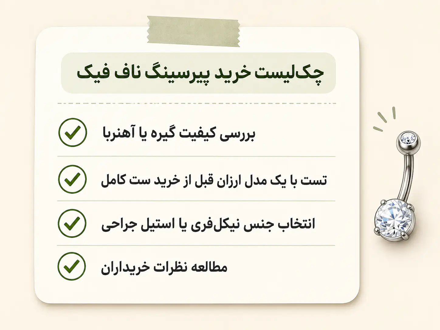 چک لیست نکات مهم قبل از خرید پیرسینگ ناف فیک