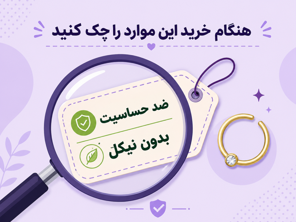راهنمای خرید پیرسینگ فیک بینی هایپوالرژنیک و بدون نیکل