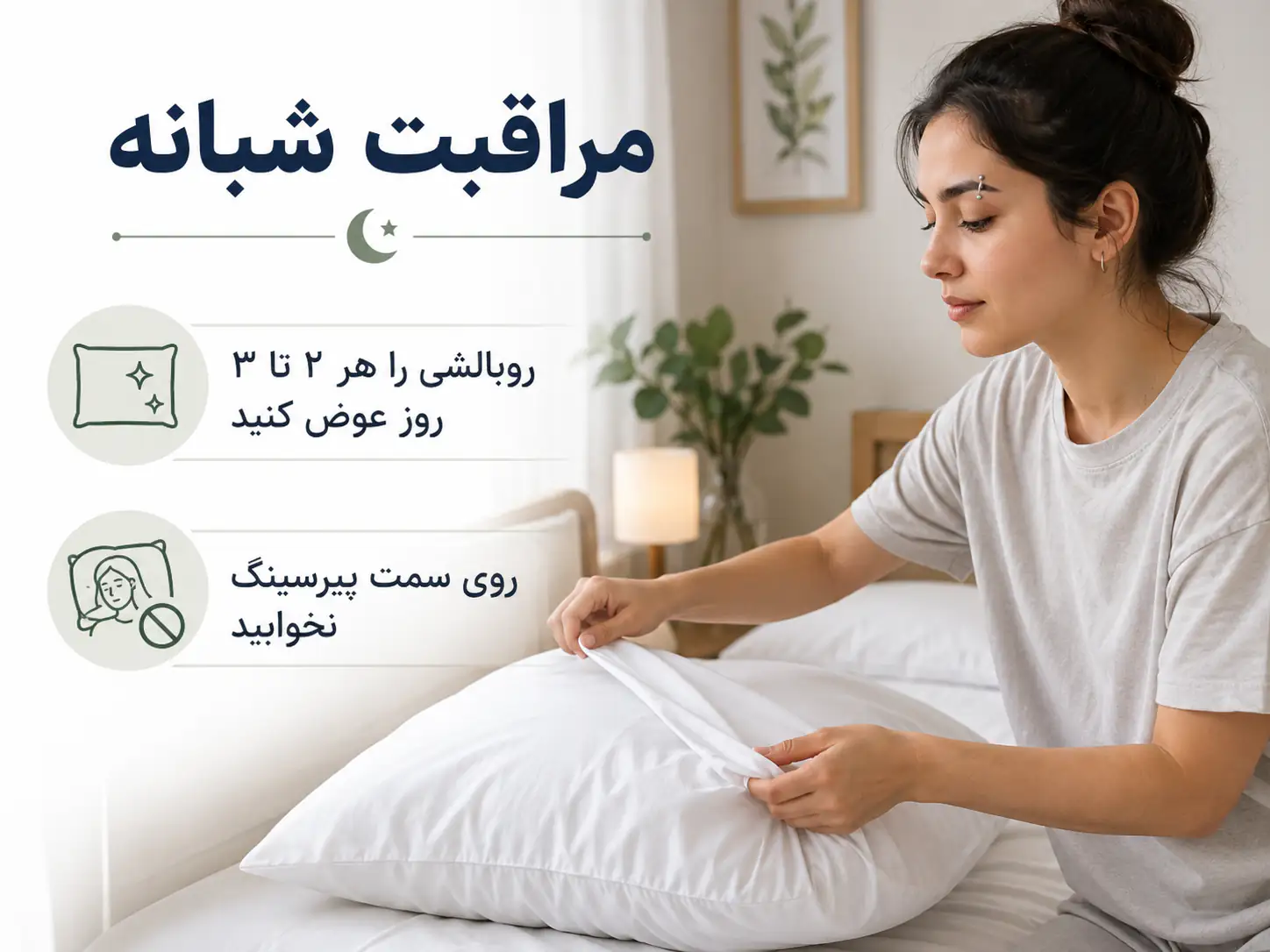 تعویض روبالشی برای جلوگیری از عفونت پیرسینگ ابرو