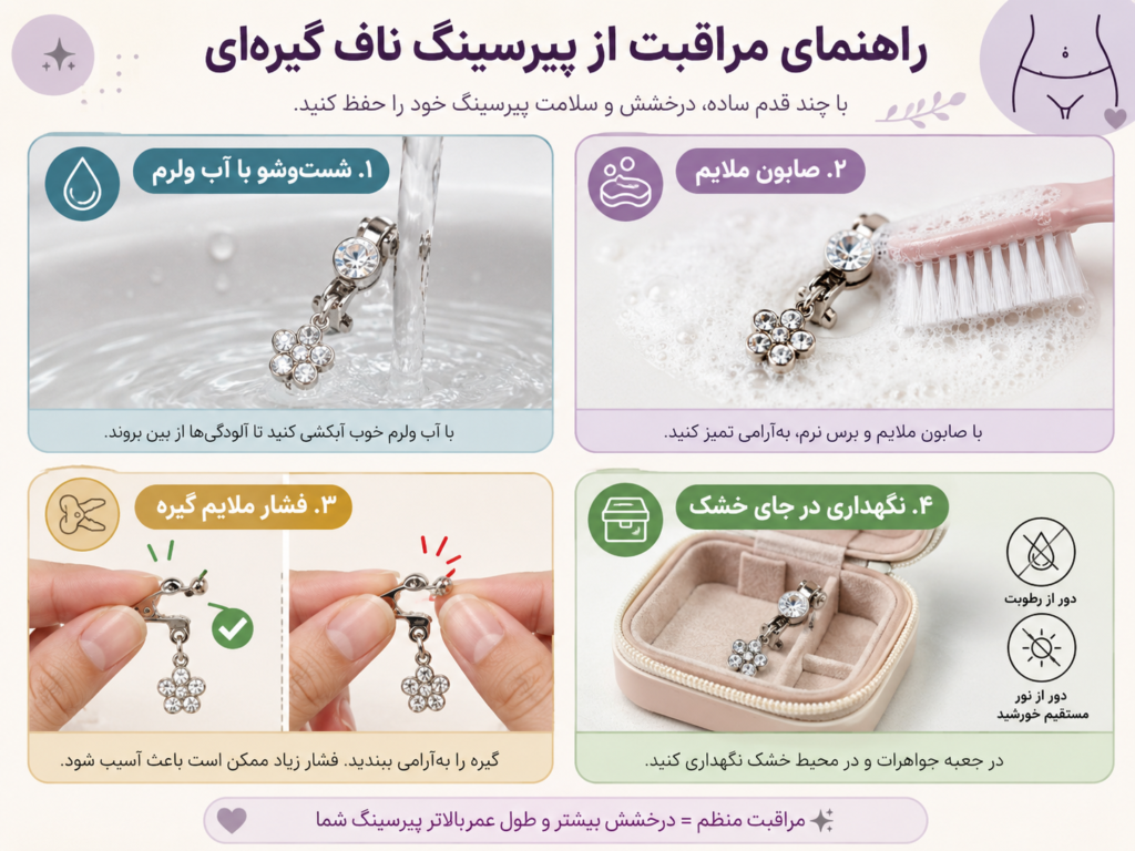 مراحل تمیز کردن و نگهداری صحیح پیرسینگ ناف گیرهای