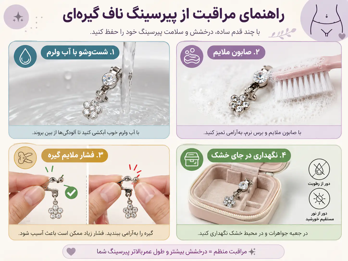 مراحل تمیز کردن و نگهداری صحیح پیرسینگ ناف گیرهای