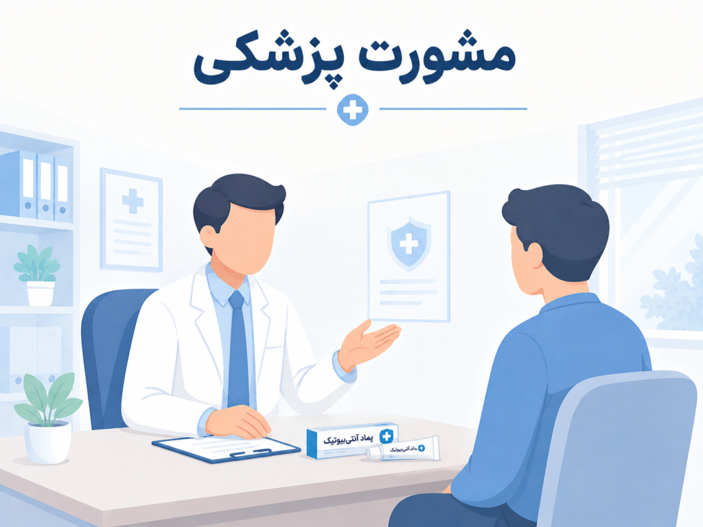 مراجعه به پزشک برای بررسی و درمان عفونت شدید