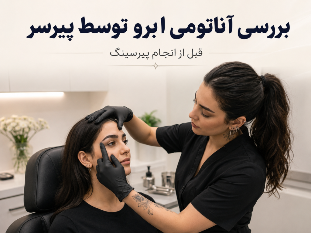 بررسی آناتومی ابرو توسط پیرسر قبل از انجام کار