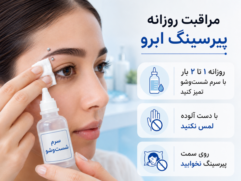 مراحل مراقبت و تمیز کردن پیرسینگ ابرو