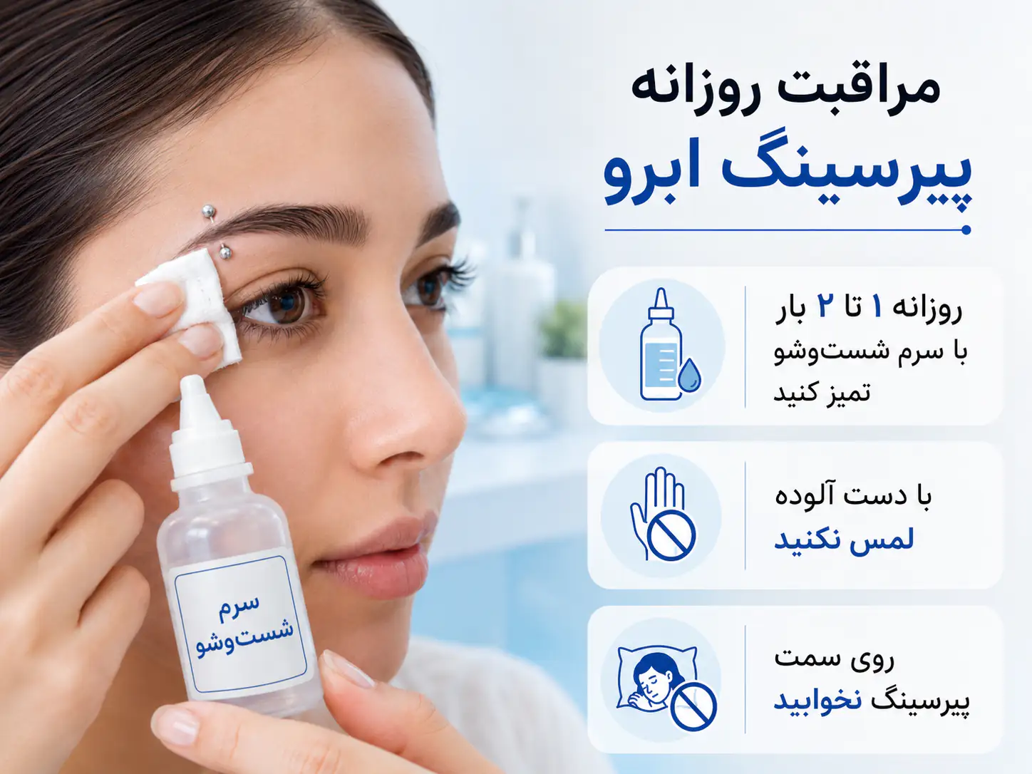مراحل مراقبت و تمیز کردن پیرسینگ ابرو
