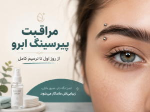 مراقبت بعد از پیرسینگ ابرو؛ برنامه کامل روزانه تا زمان ترمیم