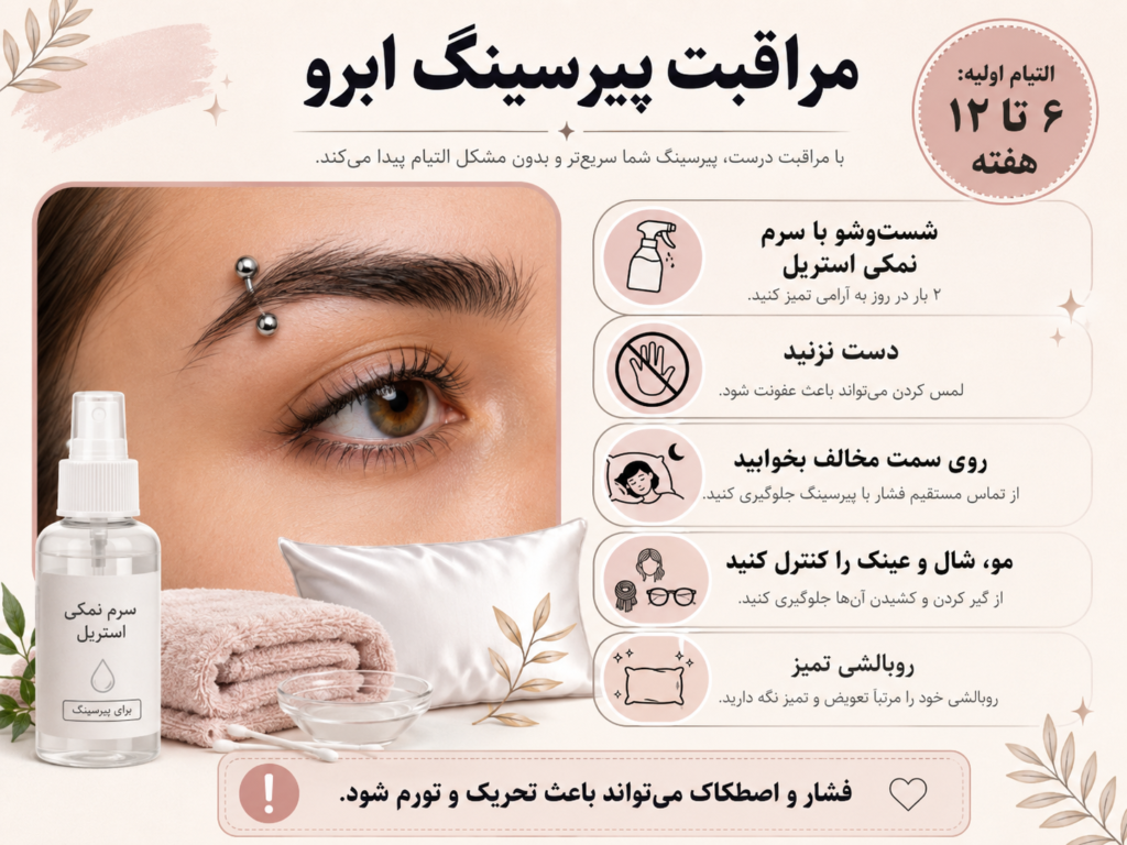 مراقبت و نگهداری پیرسینگ ابرو در دوران التیام
