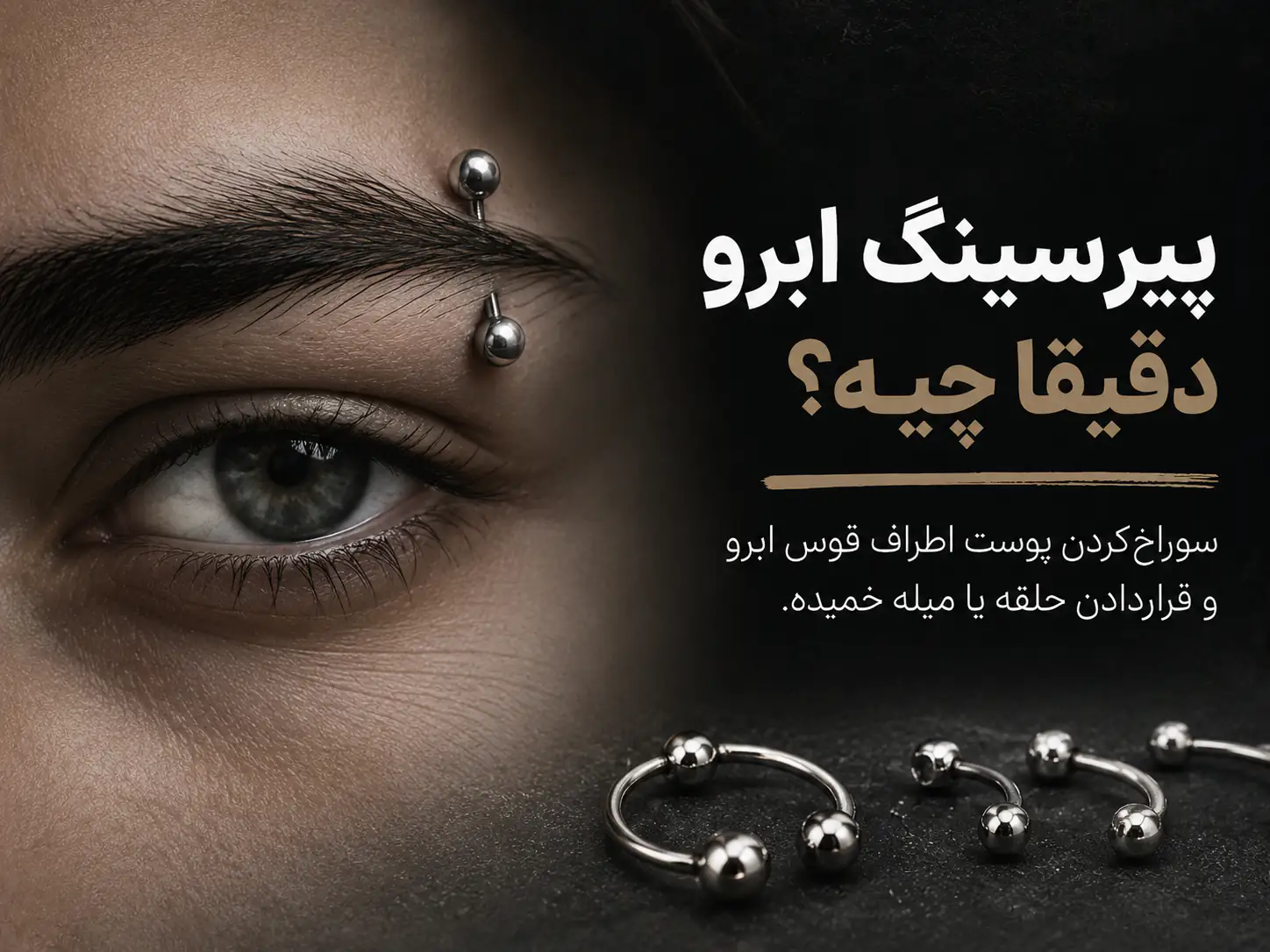 پیرسینگ ابرو روی صورت با حلقه فلزی نقره‌ای