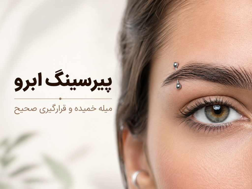 پیرسینگ ابرو با میله خمیده روی پوست