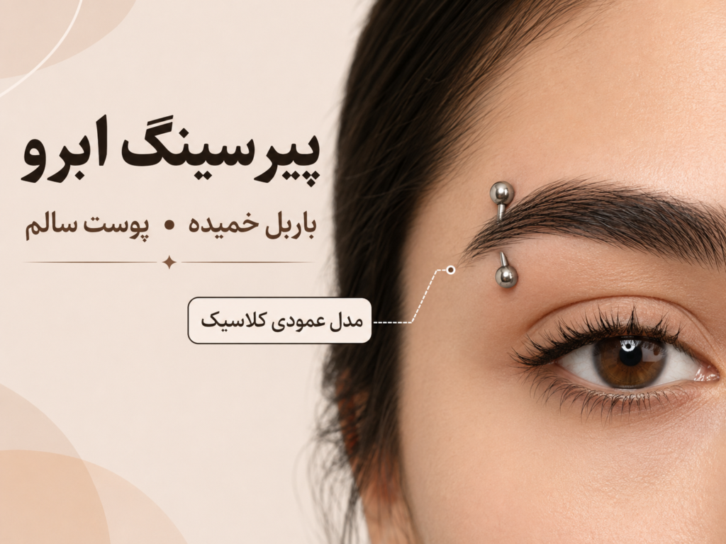 پیرسینگ ابرو با باربل خمیده روی پوست سالم