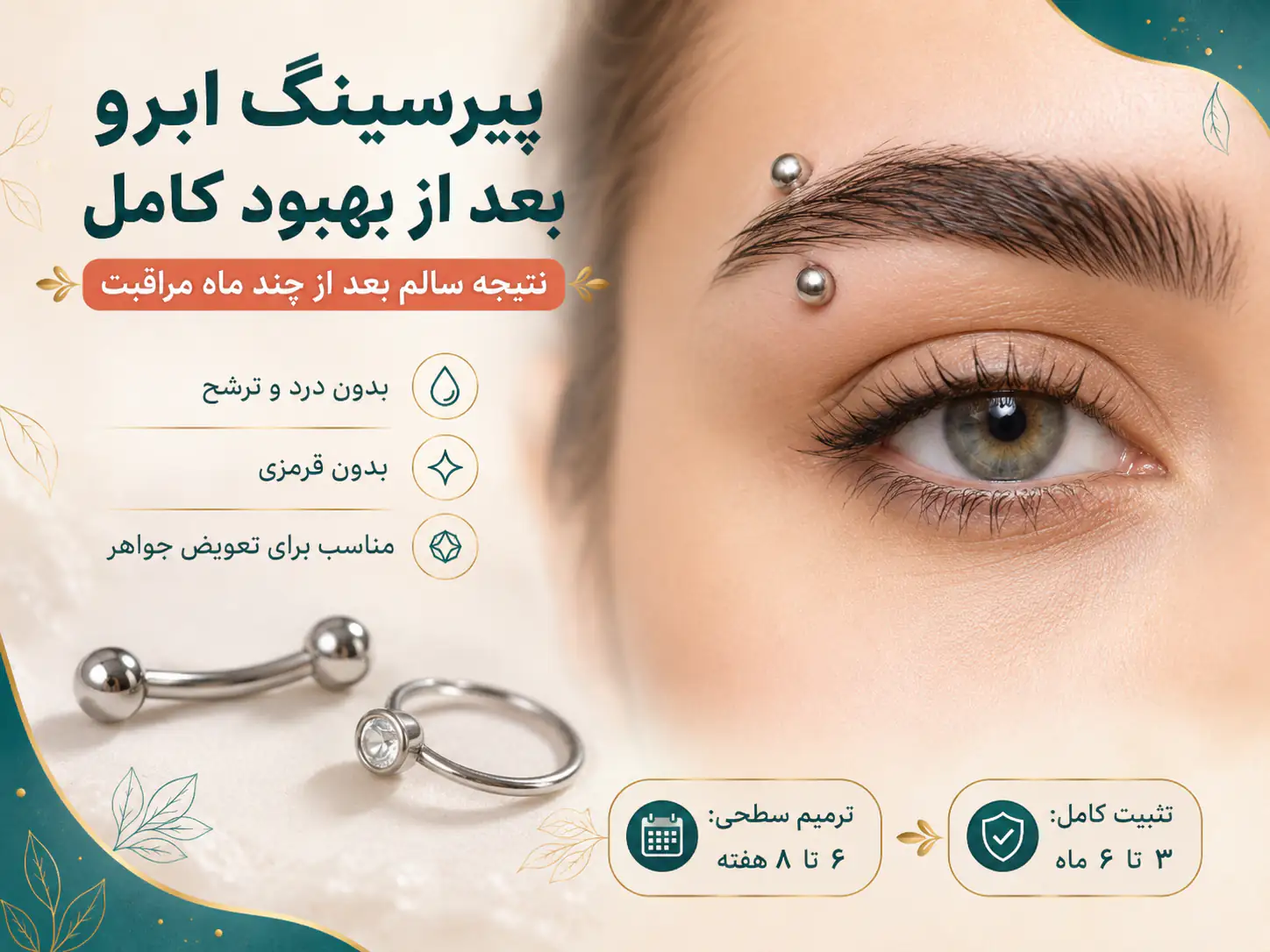 پیرسینگ ابرو کاملا بهبود یافته بعد از چند ماه