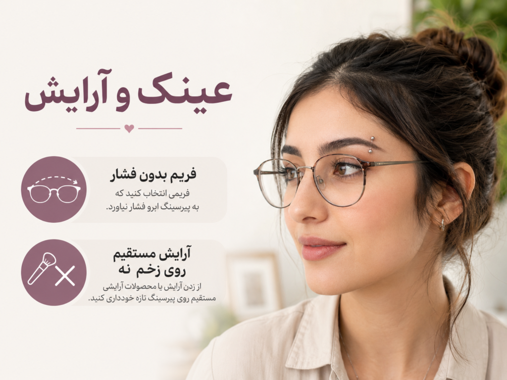 زن با پیرسینگ ابرو و عینک بدون فشار روی محل پیرسینگ
