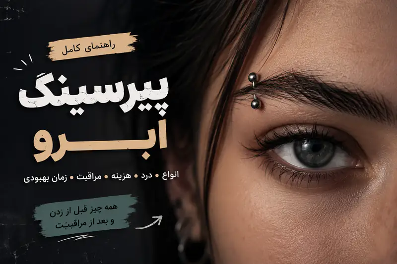 پیرسینگ ابرو چیست؟ همهچیزی که قبل از سوراخ کردن ابروت باید بدونی