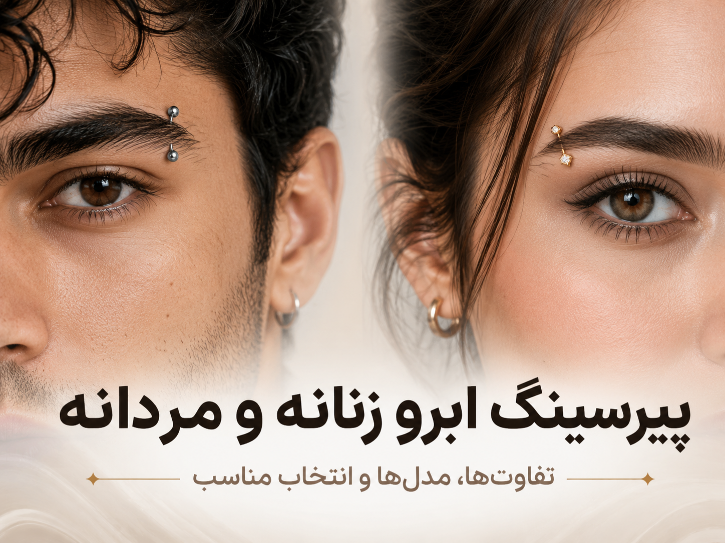 پیرسینگ ابرو مردانه و زنانه؛ تفاوت‌ها، مدل‌های محبوب و راهنمای انتخاب