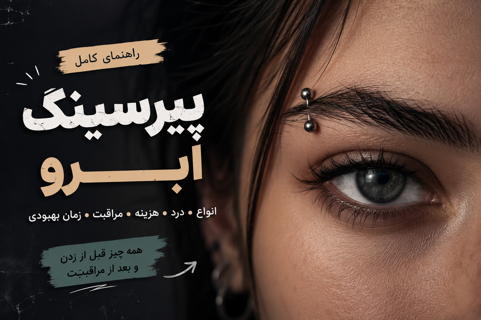 پیرسینگ ابرو چیست؟ همه‌چیزی که قبل از سوراخ کردن ابروت باید بدونی