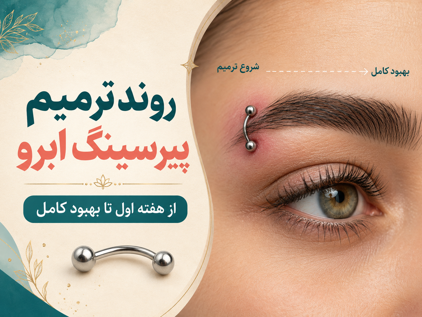 چقدر طول میکشه پیرسینگ ابرو خوب شه؟ هفته به هفته چه اتفاقی می‌افته؟