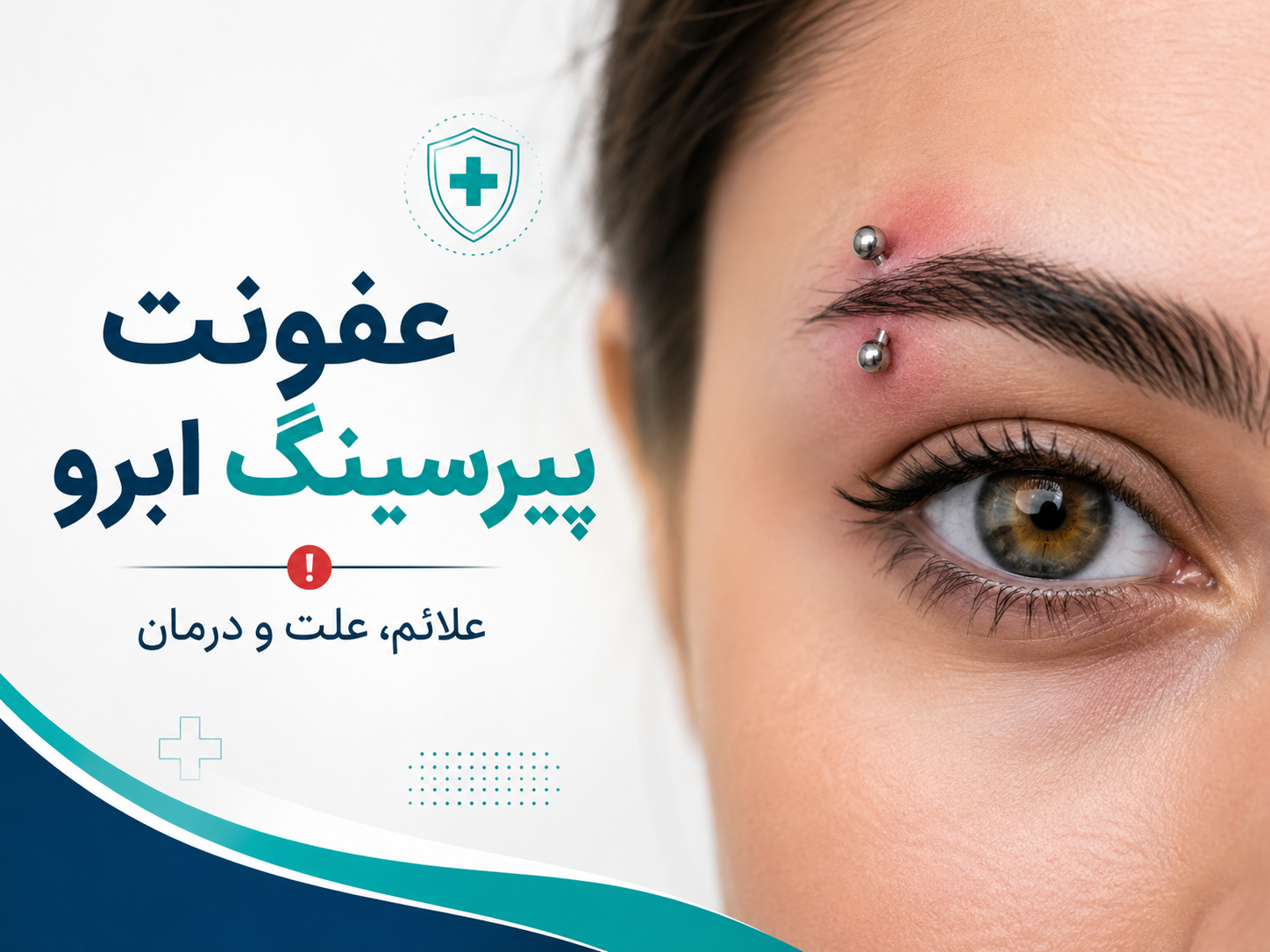 عفونت پیرسینگ ابرو؛ علائم، علت و روش درمان خانگی