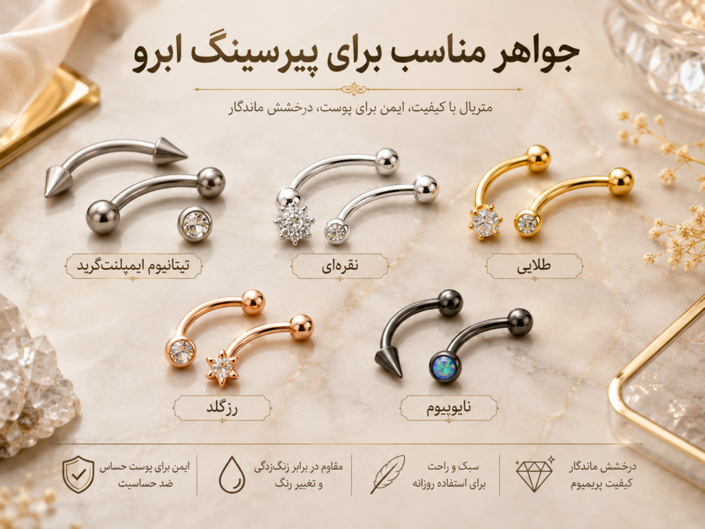 انواع جواهر مناسب پیرسینگ ابرو از تیتانیوم تا نقره و طلا