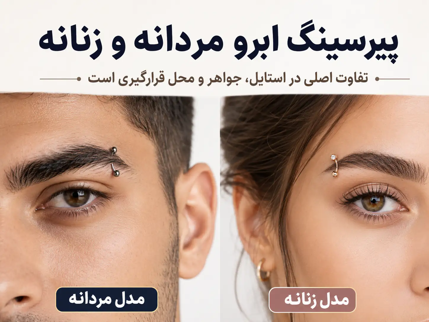 مقایسه پیرسینگ ابرو مردانه و زنانه با جواهرات متفاوت