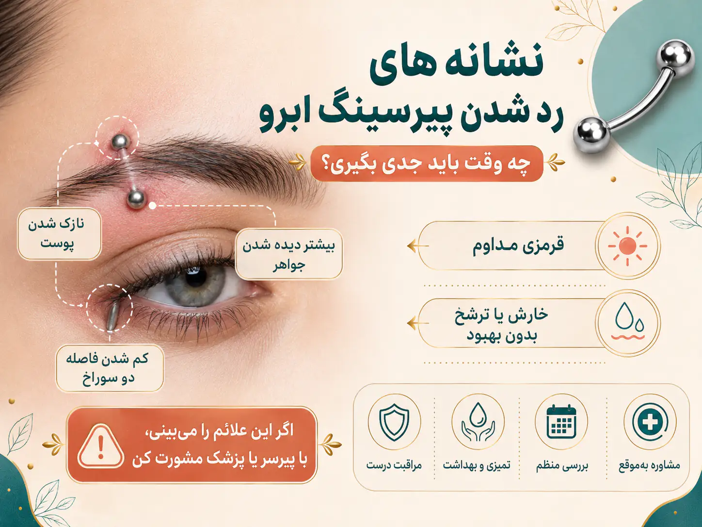 نشانههای رد شدن پیرسینگ ابرو و نازک شدن پوست اطراف آن