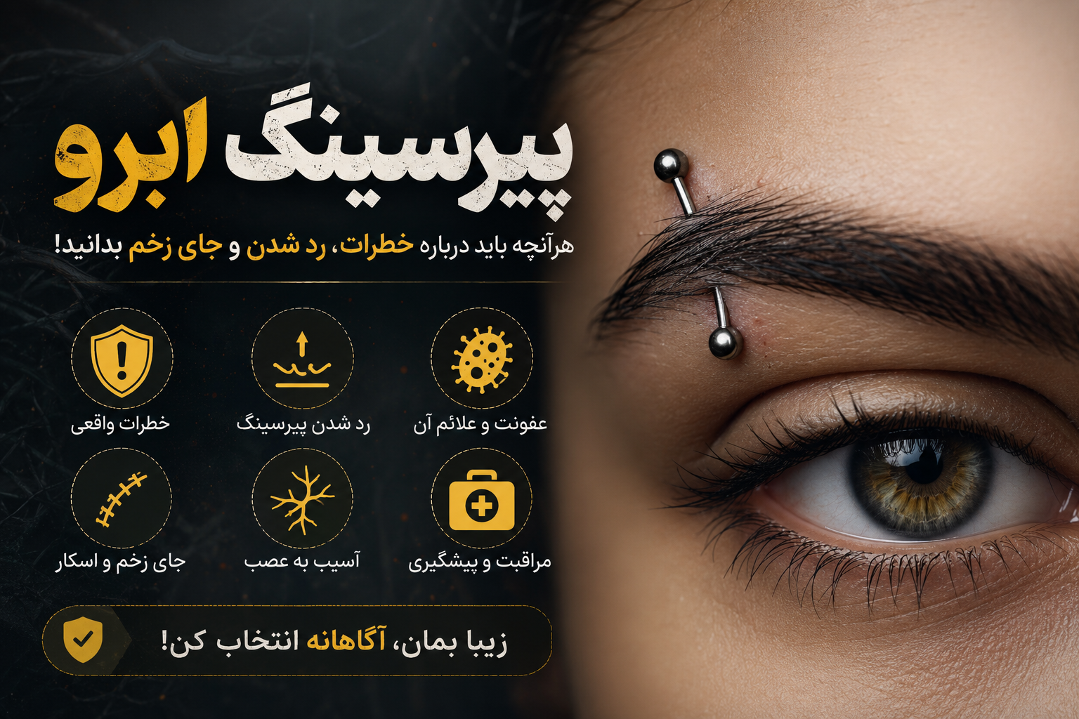 عوارض پیرسینگ ابرو؛ خطرات واقعی، رد شدن و جای زخم
