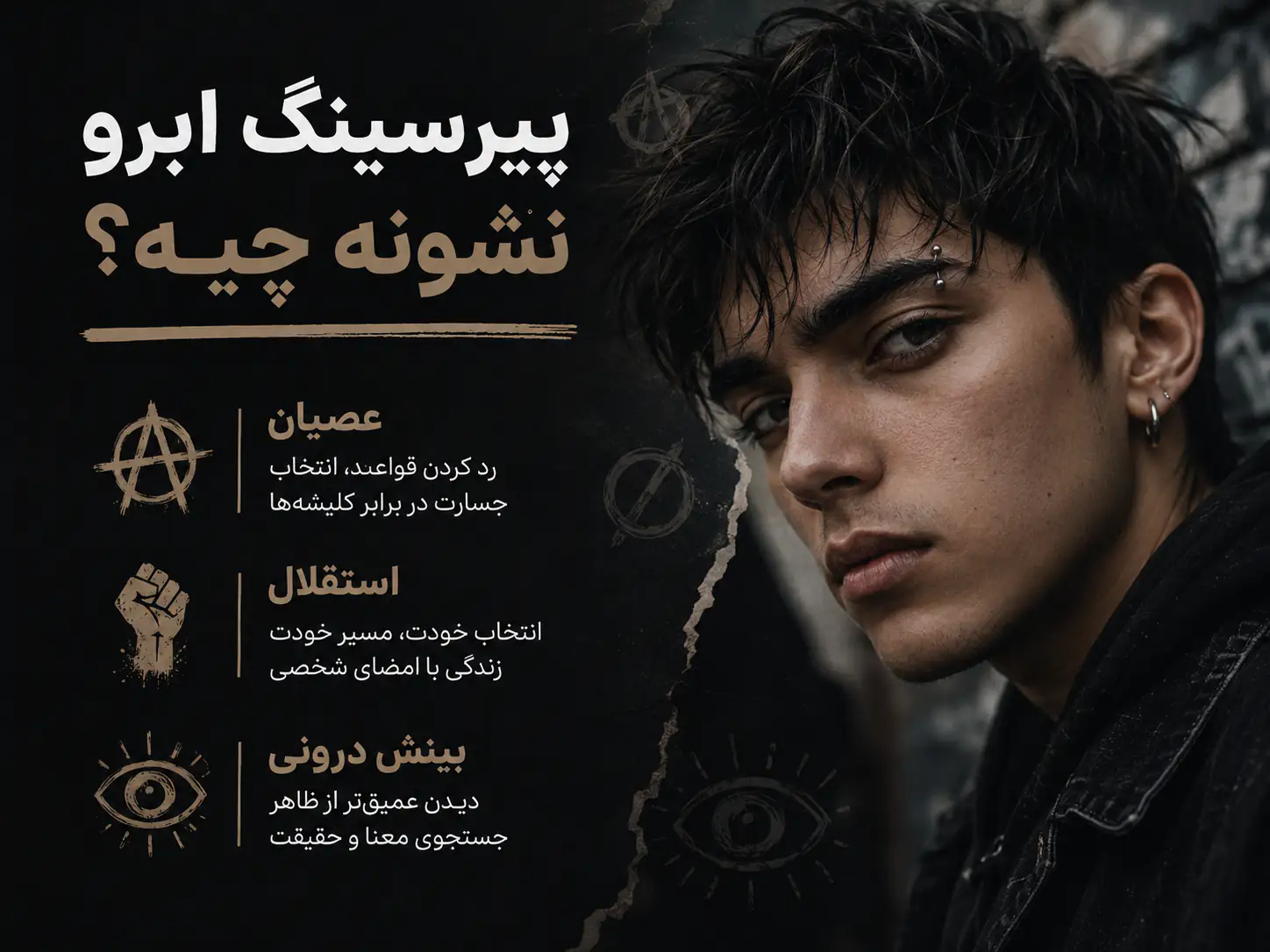 دختری با نگاه نافذ و پیرسینگ ابرو نماد استقلال