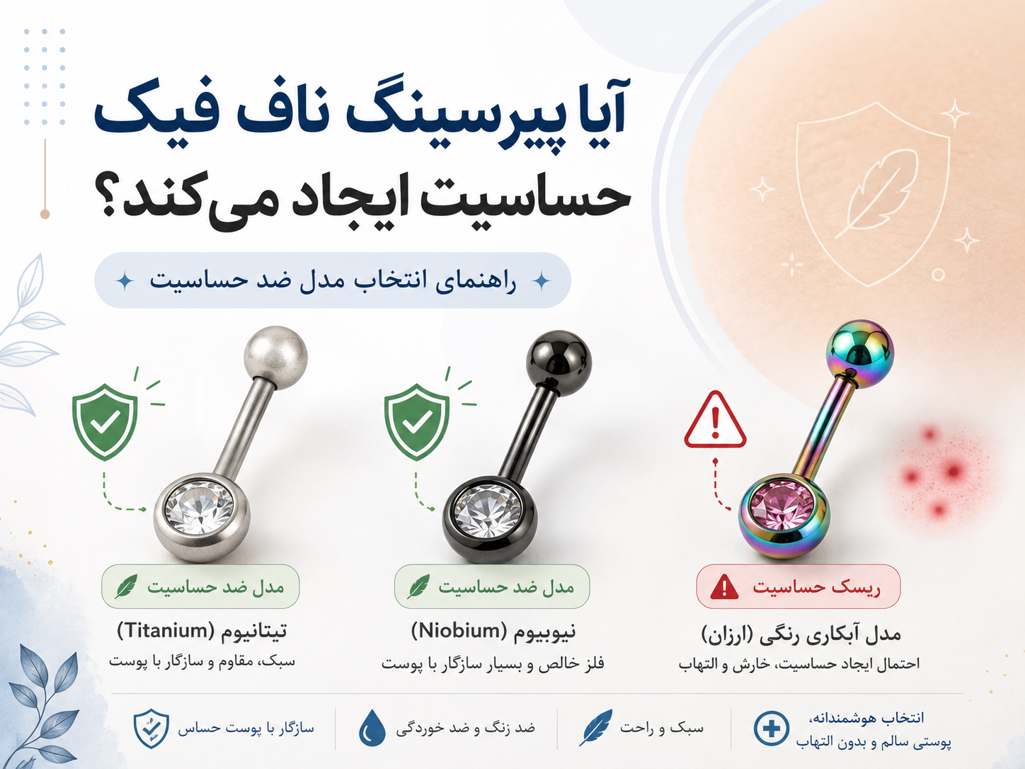 آیا پیرسینگ ناف فیک حساسیت ایجاد می‌کند؟ راهنمای انتخاب مدل ضد حساسیت