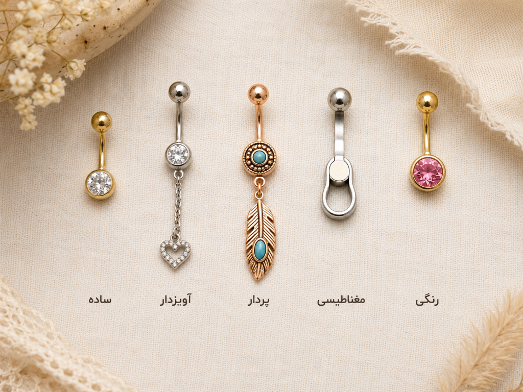 انواع مختلف پیرسینگ ناف فیک شامل مدل استاد، آویز و زنجیری چیده‌شده روی سطح مسطح