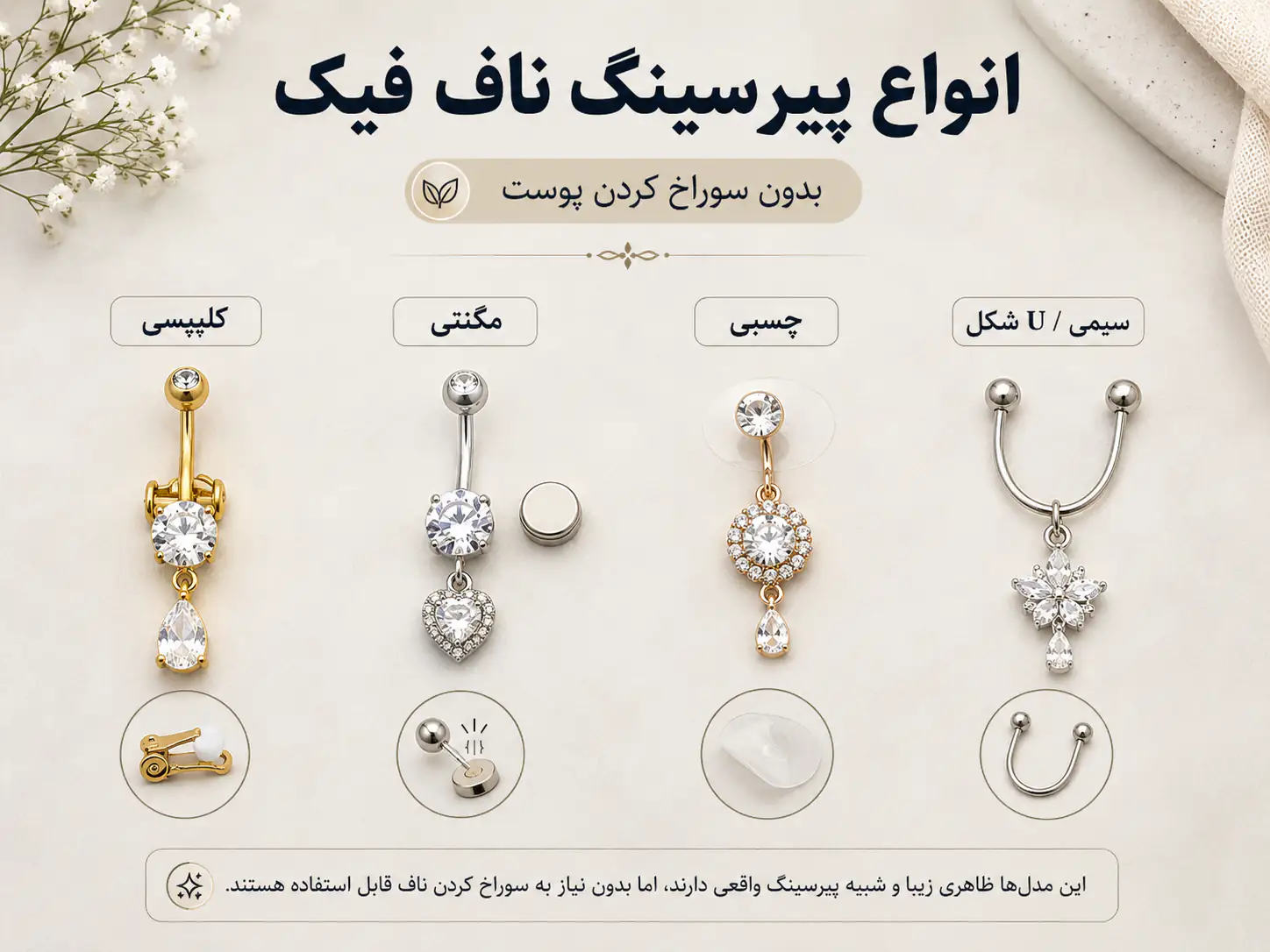 چیدمان چند مدل پیرسینگ ناف فیک روی سطح صاف برای نمایش انواع طرحها
