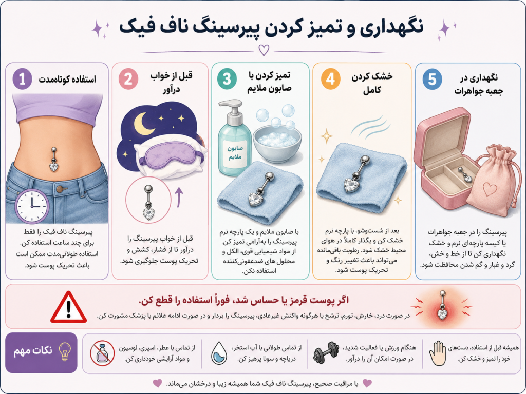 نحوه نگهداری و تمیز کردن پیرسینگ ناف فیک با دستمال نرم و جعبه جواهرات