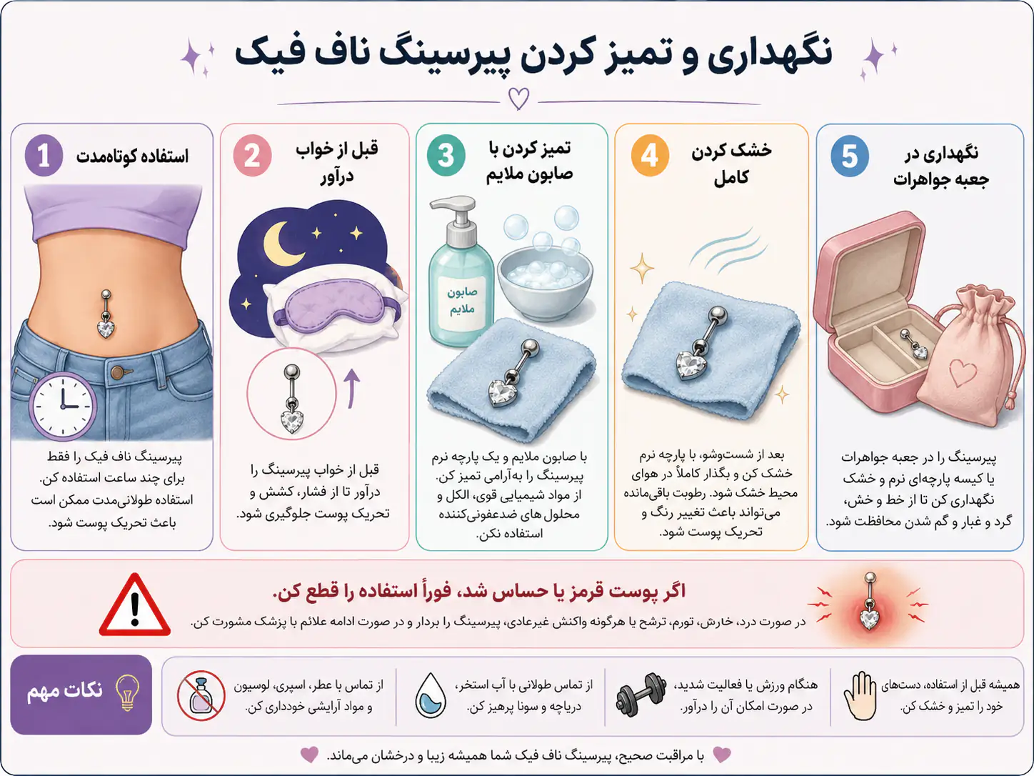 نحوه نگهداری و تمیز کردن پیرسینگ ناف فیک با دستمال نرم و جعبه جواهرات