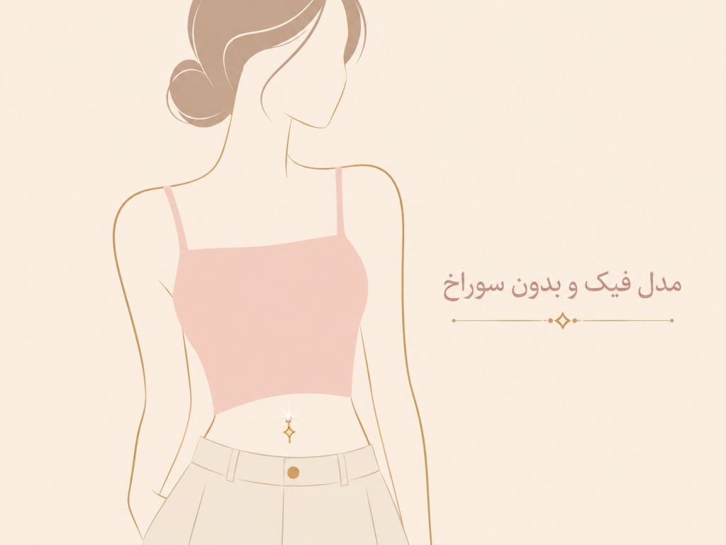 ایده استایل پوشیدن پیرسینگ ناف فیک زیر تاپ کراپ به صورت طرح گرافیکی