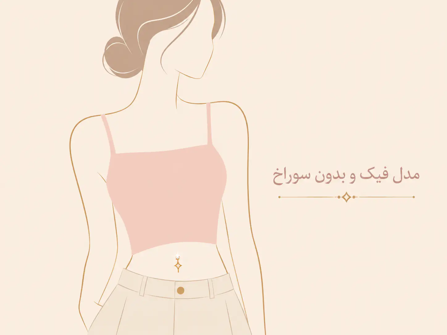 ایده استایل پوشیدن پیرسینگ ناف فیک زیر تاپ کراپ به صورت طرح گرافیکی