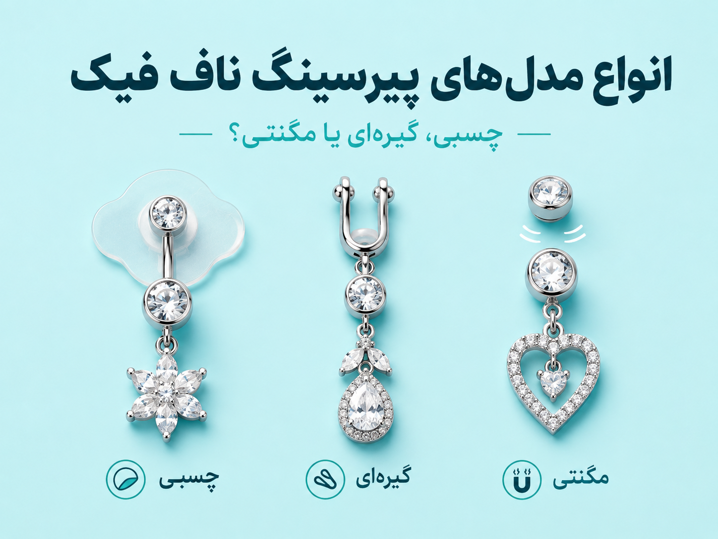 انواع مدل های پیرسینگ ناف فیک; چسبی، گیره‌ای یا مگنتی؟ بهترین مدل چیه