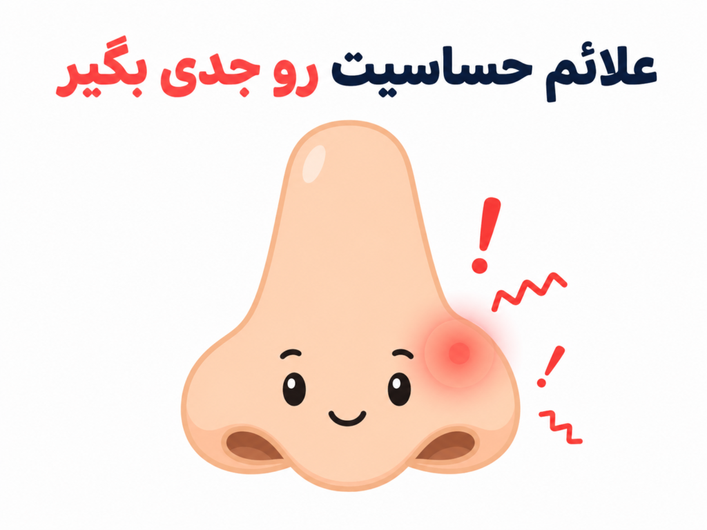 نشانه‌های حساسیت پوستی به پیرسینگ فیک روی بینی به‌صورت انیمیشنی