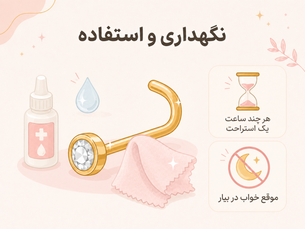 روش تمیز کردن و نگهداری صحیح پیرسینگ فیک بینی