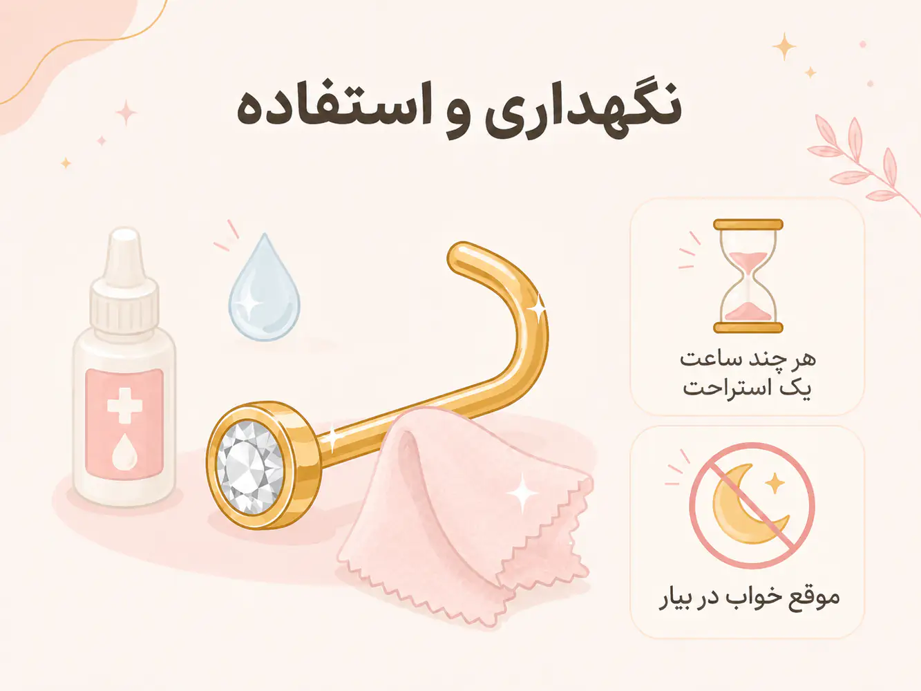 روش تمیز کردن و نگهداری صحیح پیرسینگ فیک بینی