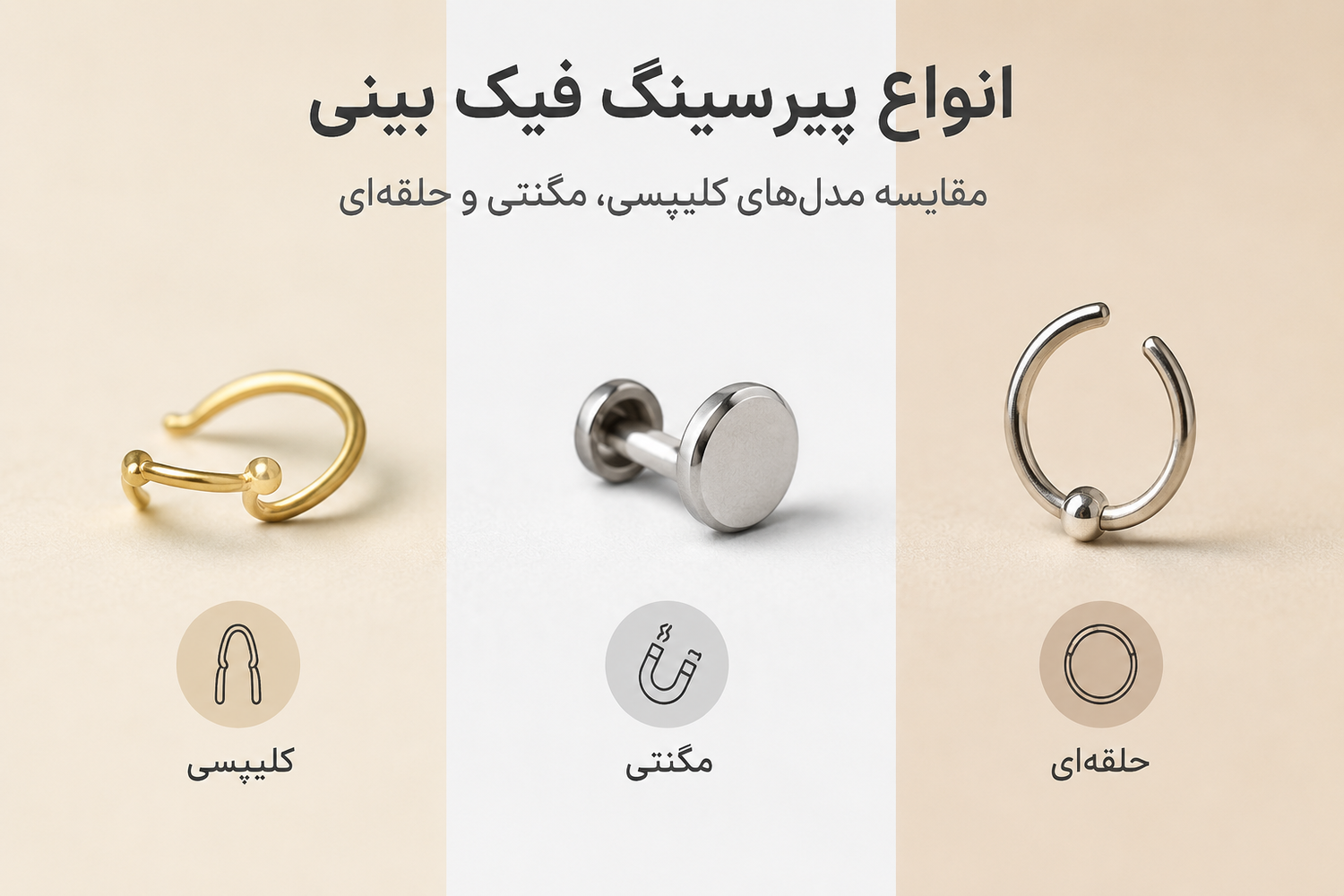 انواع پیرسینگ فیک بینی؛ مقایسه مدل‌های کلیپسی، مگنتی و حلقه‌ای