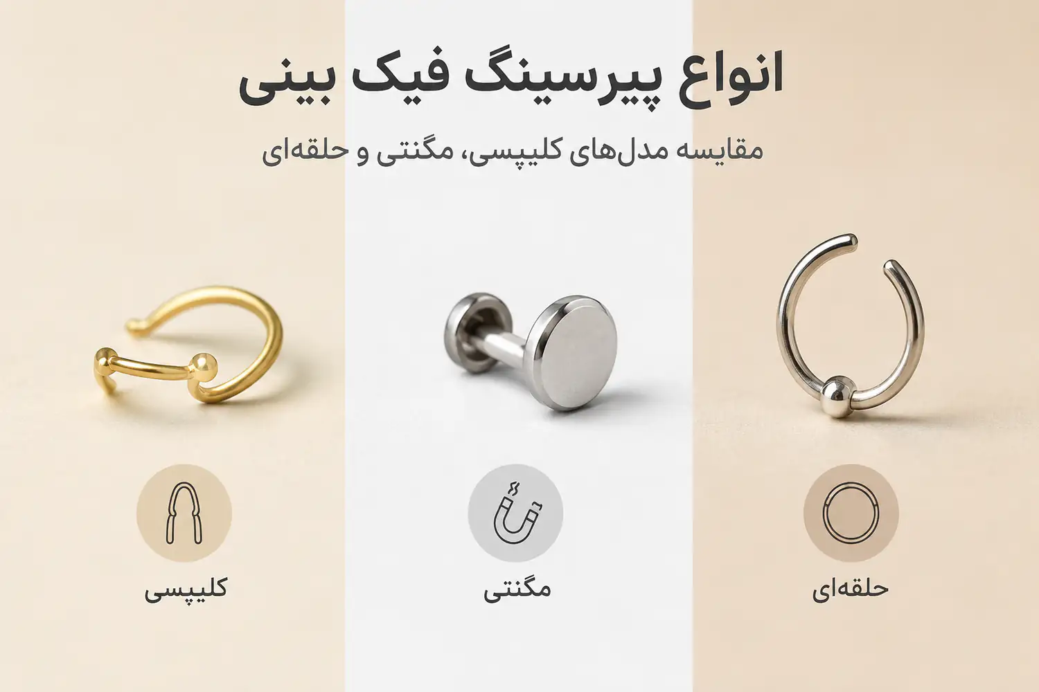 انواع پیرسینگ فیک بینی؛ مقایسه مدل‌های کلیپسی، مگنتی و حلقه‌ای