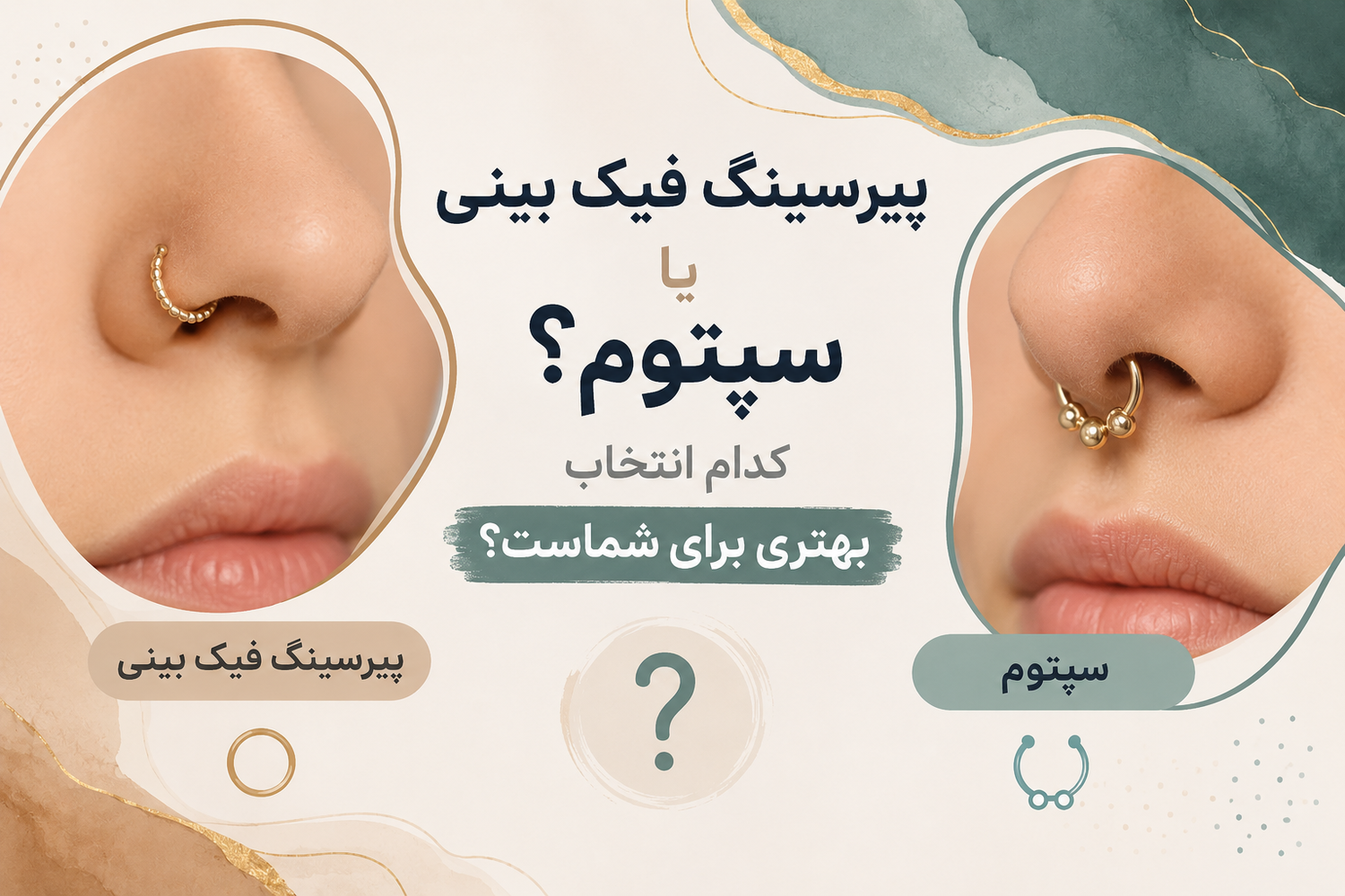 پیرسینگ فیک بینی یا سپتوم؟ کدام انتخاب بهتری برای شماست؟