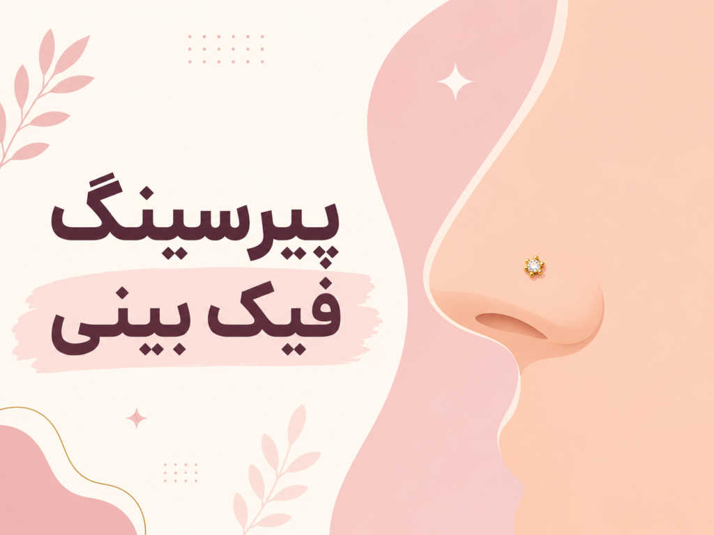 تصویری پیرسینگ فیک بینی بدون سوراخ روی صورت